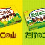 きのことたけのこ